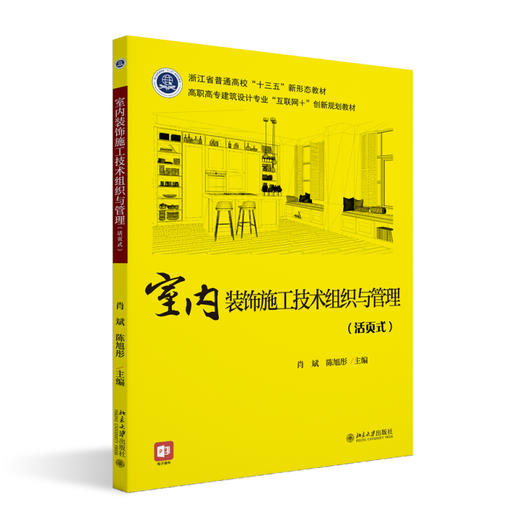 室内装饰施工技术组织与管理 肖斌，陈旭彤 北京大学出版社 商品图0