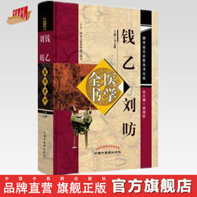 钱乙刘昉医学全书（第二2版） 唐宋金元名医全书大成 中国中医药出版社 小儿药证直觉 幼幼新书 小儿方论中医书籍