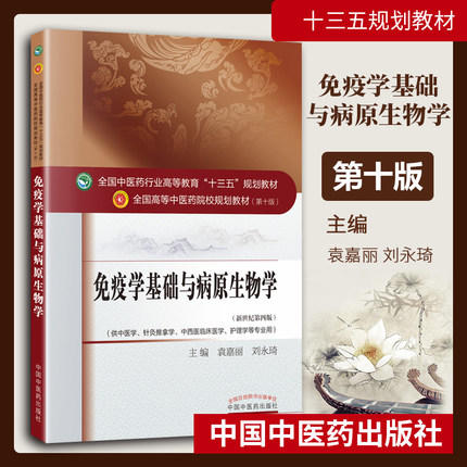 全国中医药行业高等教育“十三五”规划教材——免疫学基础与病原生物学【袁嘉丽/刘永琦】 商品图2