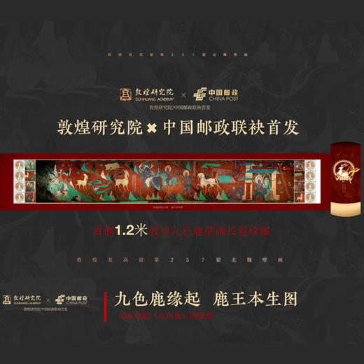 《鹿王本生图》1.2米敦煌九色鹿壁画珍邮 敦煌研究院X中国邮政 联袂出品 商品图2
