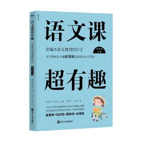 语文课超有趣 部编本语文教材同步学四年级上册 王思奇等 著 中小学教辅