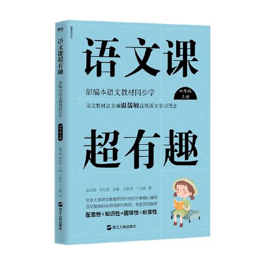 语文课超有趣 部编本语文教材同步学四年级上册 王思奇等 著 中小学教辅 商品图0