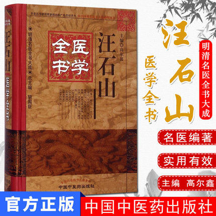 汪石山医学全书（第2版） 明清名医全书大成 高尔鑫 中国中医药出版社 脉诀刊误石山医案针灸问对外科理医学原理 商品图1