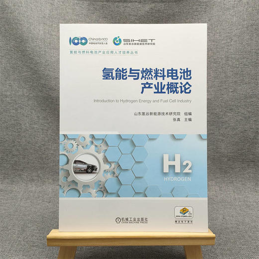 官网 氢能与燃料电池产业概论 张真 氢能供给储存运输加注 氢燃料电池 氢能应用书籍 商品图1