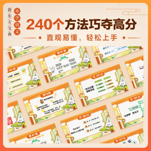 【新东方】新东方宝典 小学语文1-6年级240个大招巧夺高分快速拔高 商品图7