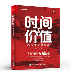时间价值：积极主动地创造