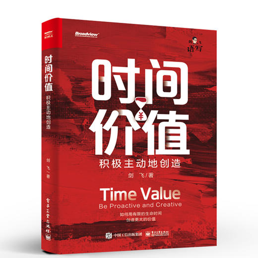 时间价值：积极主动地创造 商品图0