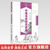 中医名家励志故事 读故事知中医 中学生读本（中医药文化课外普及读物）张明、彭玉清 主编 中国中医药出版社 商品缩略图2