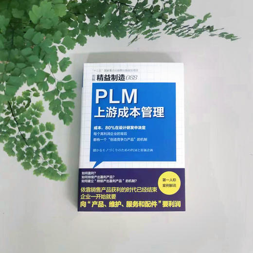 精益制造088：PLM上游成本管理 商品图1