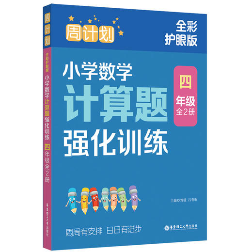 小学周计划数学计算题、语文基础知识、阅读强化训练各2册+数学应用题强化训练1册 一年级、二年级、三年级、四年级、五年级、六年级 商品图8