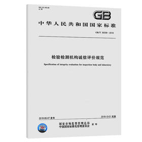 检验检测机构诚信评价规范GB/T36308-2018