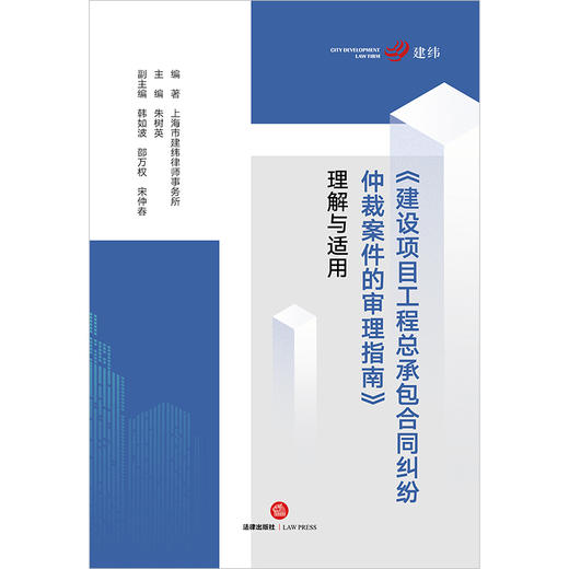 《建设项目工程总承包合同纠纷仲裁案件的审理指南》理解与适用  上海市建纬律师事务所编著 朱树英主编 商品图10