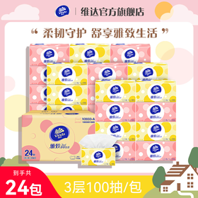 【官方包邮】维达雅致抽取式面巾3层XS码100抽×24包/箱
