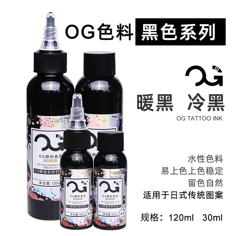 新款OG冷黑暖黑纹身色料惊蛰刺青器材