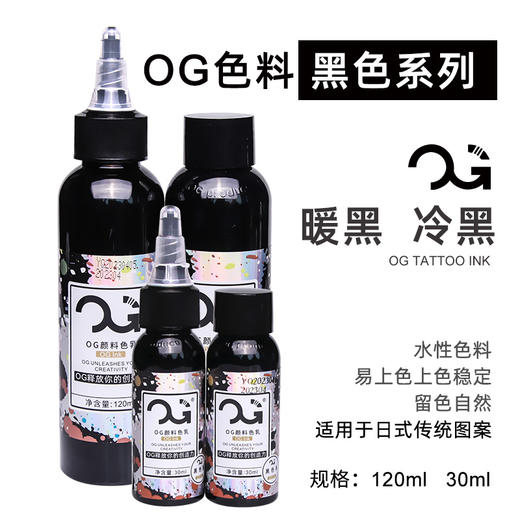 新款OG冷黑暖黑纹身色料惊蛰刺青器材 商品图0