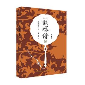 甄嬛传5 流潋紫 著 小说