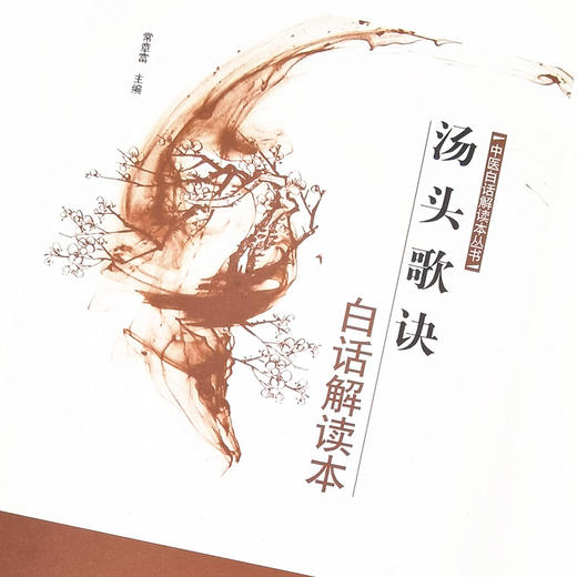 汤头歌诀白话解读本【常章富 主编 】中医白话解读本丛书 商品图4