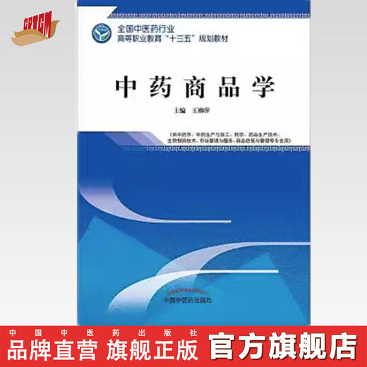 全国中医药行业高等职业教育“十三五”规划教材——中药商品学【王柳萍】 商品图0