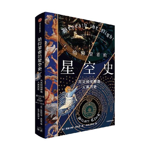 给仰望者的星空史 天文如何塑造人类历史 斯图尔特·克拉克 著  包含近50幅彩插 兼具科学与艺术的视觉盛宴 商品图2