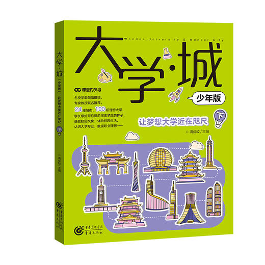 直降15元《大学城》少年版， 详解全国百所优质大学 商品图2
