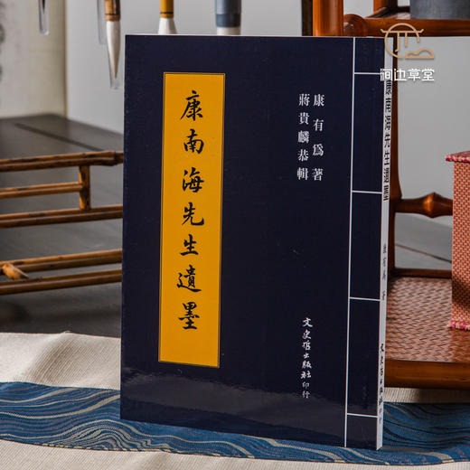 【绝版好书】康南海先生遺墨 商品图0