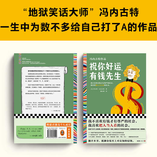 读客祝你好运，有钱先生（冯内古特作品 黑色幽默杰作 村上春树的偶像） 商品图3