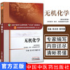 【出版社直销】无机化学 铁步荣 著 新世纪第四4版（全国中医药行业高等教育十三五规划教材第十版）中医药院校书中国中医药出版社 商品缩略图3
