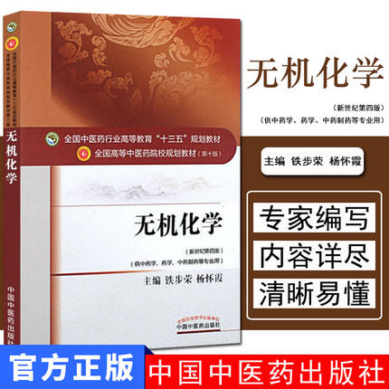 【出版社直销】无机化学 铁步荣 著 新世纪第四4版（全国中医药行业高等教育十三五规划教材第十版）中医药院校书中国中医药出版社 商品图3