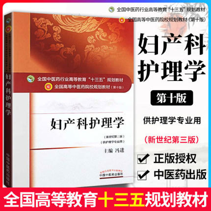 【出版社直销】妇产科护理学 冯进 著 新世纪第三3版全国中医药行业高等教育十三五规划教材 院校规划教材第十版 中国中医药出版社 商品图2