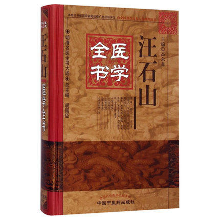 汪石山医学全书（第2版） 明清名医全书大成 高尔鑫 中国中医药出版社 脉诀刊误石山医案针灸问对外科理医学原理 商品图4