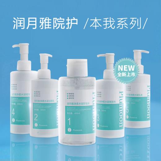 【总代分发】润月雅院装本我系列卸妆水洁面乳爽肤水精华乳液 商品图0