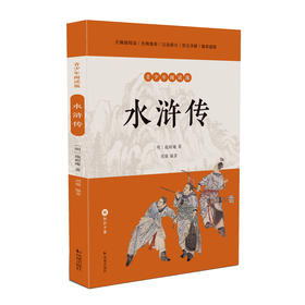水浒传 青少年阅读版