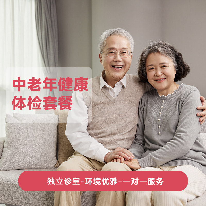 中老年健康体检套餐