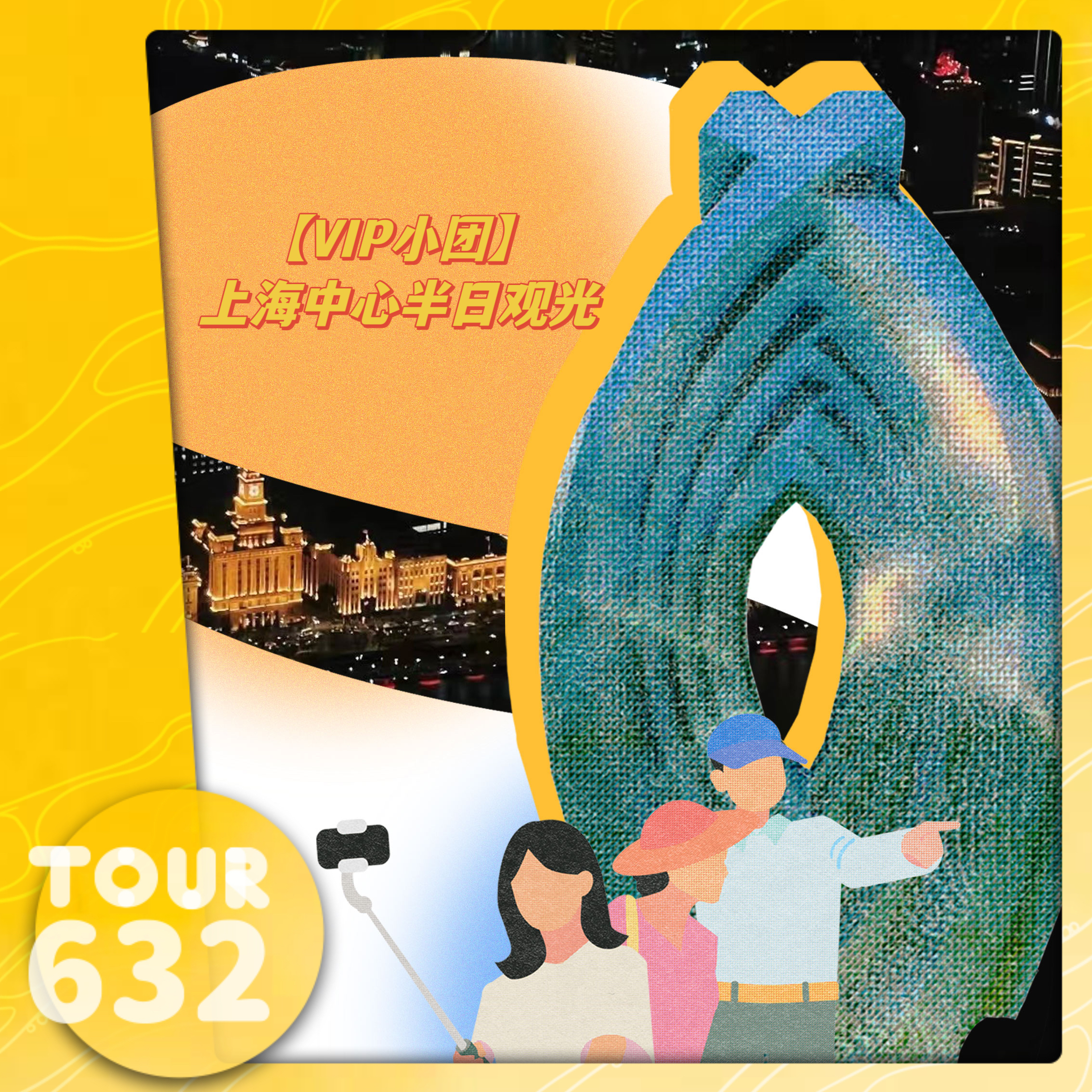 【TOUR632】【VIP小团】上海中心半日观光