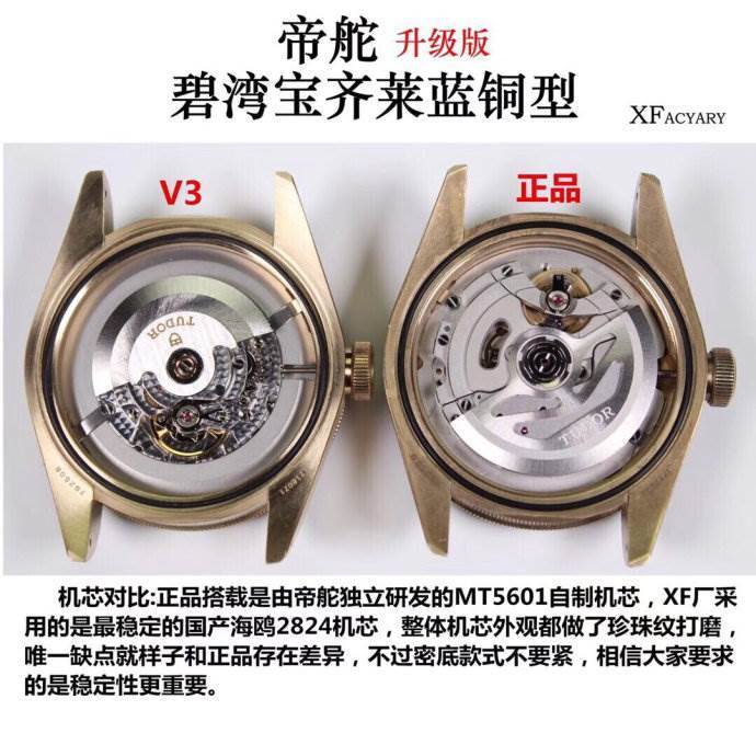 XF厂帝舵碧湾宝齐莱蓝铜花V3版对比评测