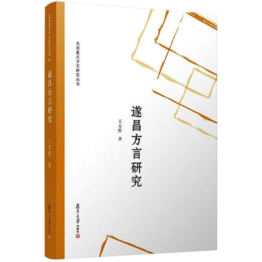 遂昌方言研究 商品图0