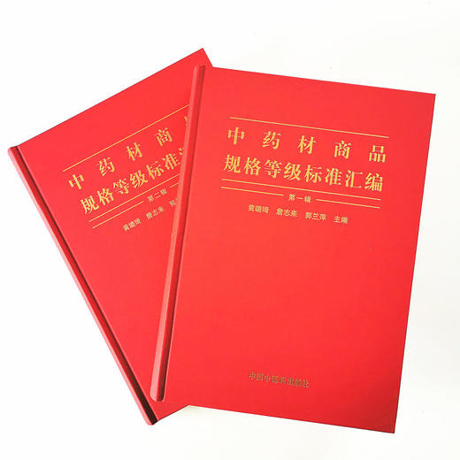 中药材商品规格等级标准汇编（全2册）【黄璐琦,詹志来, 郭兰萍】 商品图2