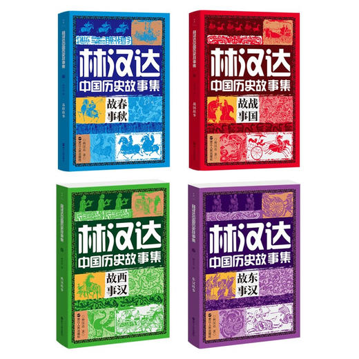 林汉达中国历史故事集全四册 林汉达 著 儿童文学 商品图1