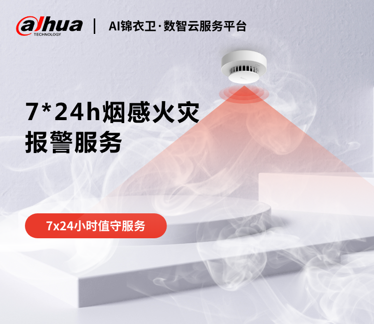 智慧烟感远程联网服务