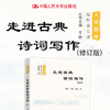 走进古典诗词写作 修订版 人大附中名师语文课 解村等 著 中小学教辅 商品缩略图0