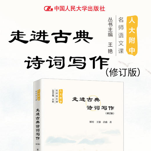 走进古典诗词写作 修订版 人大附中名师语文课 解村等 著 中小学教辅 商品图0