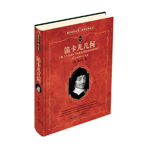 笛卡儿几何 笛卡尔 著 科普读物 商品图4