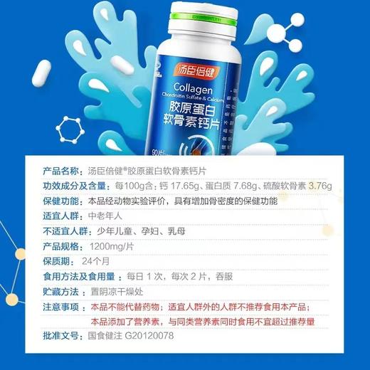 【618会员提前购】会员专属汤臣倍健胶原蛋白软骨素钙片 商品图4