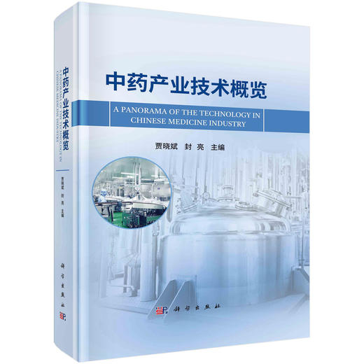 中药产业技术概览 商品图0