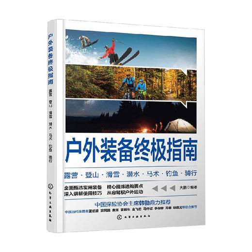 户外装备终极指南 露营 登山 滑雪 潜水 马术 钓鱼 骑行 大鹏 著 旅游地图 商品图4