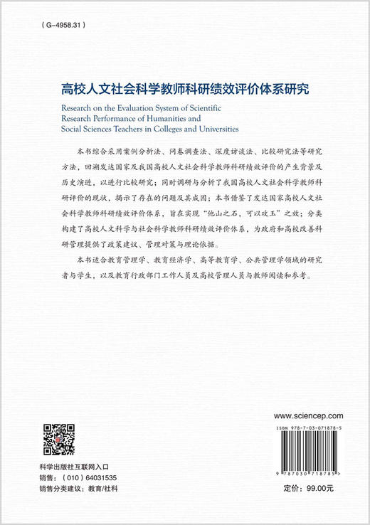 高校人文社会科学教师科研绩效评价体系研究 商品图1