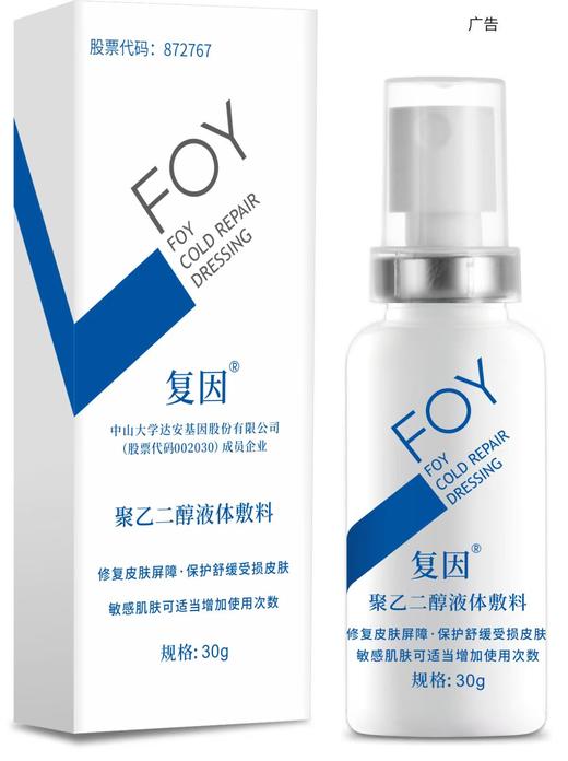 复因 聚乙二醇液体敷料30g（敏感肌专用） 商品图0
