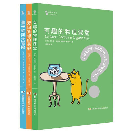 “科学年少”丛书 物理系列 光与量子（全3册）一套让十多岁孩子对物理产生兴趣的科学故事书光的传播， 费曼 理科 兴趣 商品图2