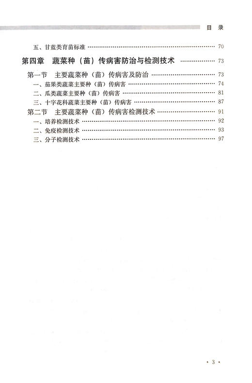 蔬菜种苗质量识别评价一本通【中国农业出版社官方正版】 商品图2