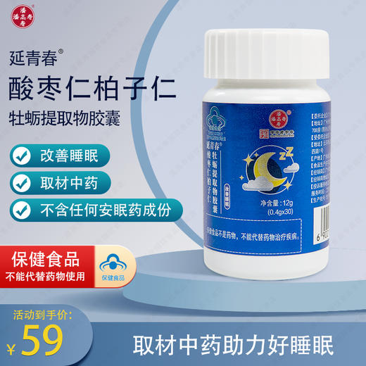 【潘高寿·延青春酸枣仁柏子仁牡蛎提取物胶囊】取材中药 改善睡眠 商品图0